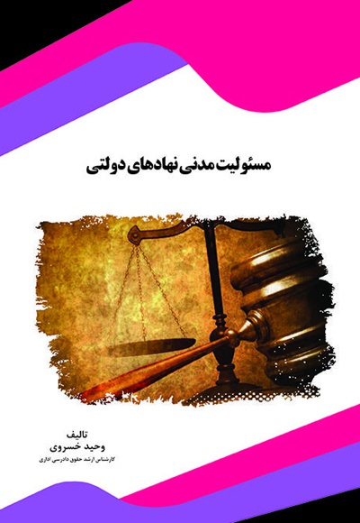مسئولیت مدنی نهادهای دولتی
